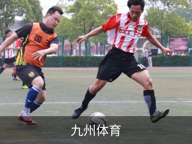 了解九州体育