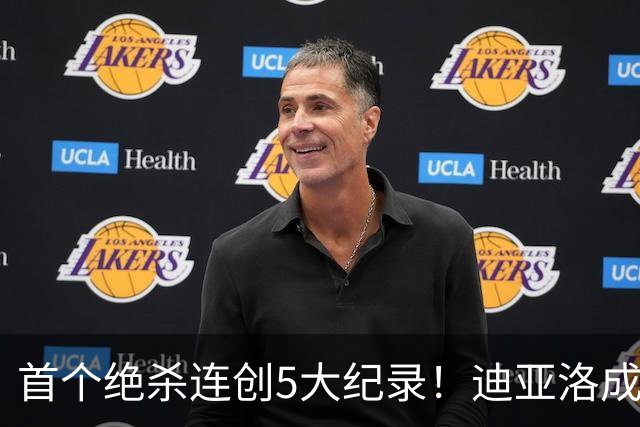 首个绝杀连创5大纪录！迪亚洛成曼联首人，南美两队两届连遭绝杀